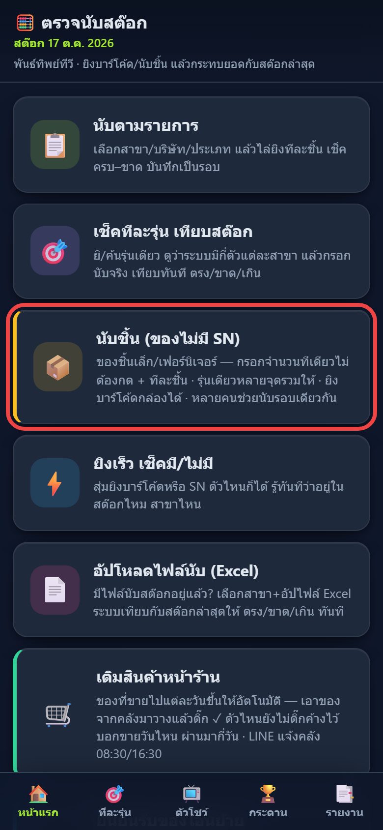 การ์ดนับชิ้นในหน้าแรกแอปตรวจนับ
