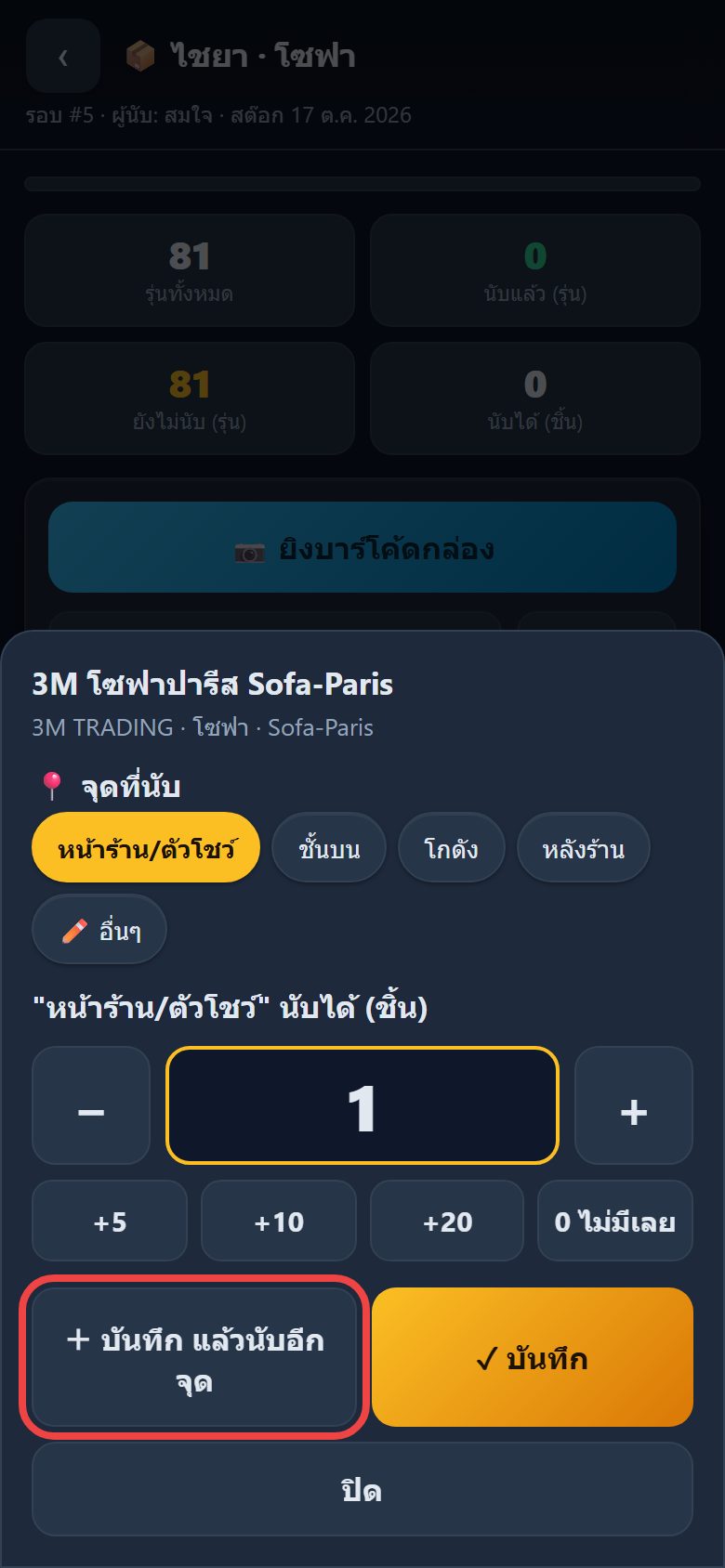 ใส่จำนวนจุดแรก 1 ชิ้น