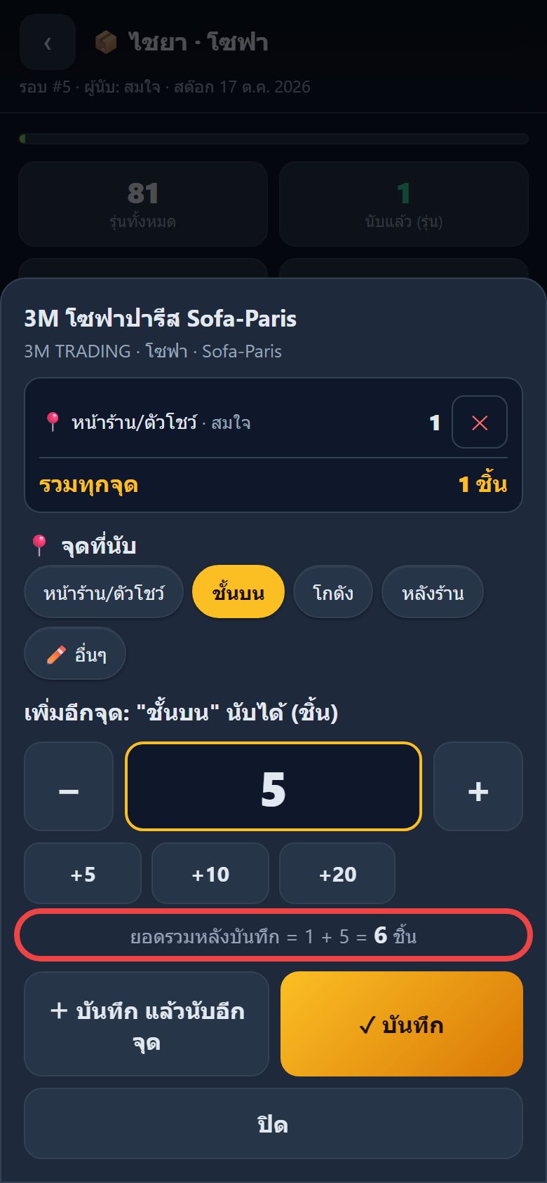 ใส่จุดที่สอง 5 ชิ้น รวม 6