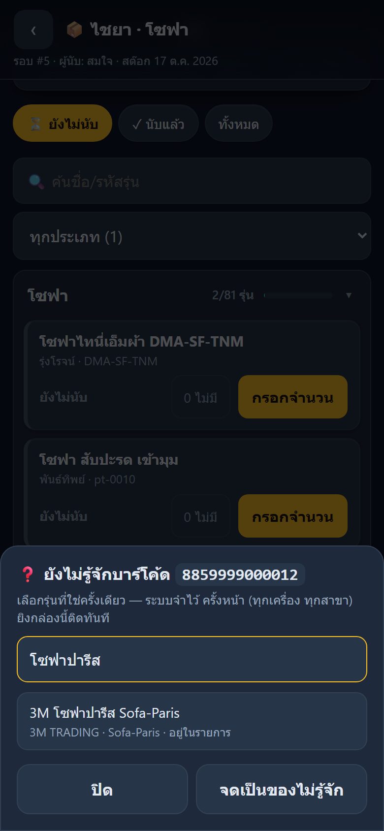 ผูกบาร์โค้ดกล่องกับรุ่น